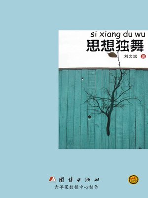 cover image of 思想独舞